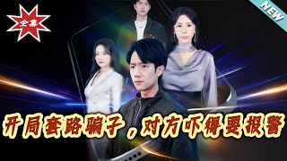 开局套路骗子，对方吓得要报警