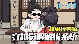 Transmigrated to Hao Ran Realm: Earning Good Deeds to Unlock the Worry-Relieving System