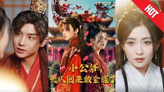小公爺夫人歸來複仇記