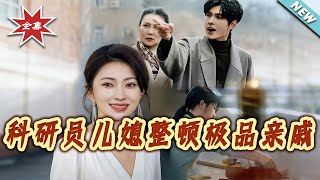 The Researcher Daughter-in-Law Tames Toxic Relatives