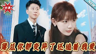 薄縂妳都變異了還追著我愛