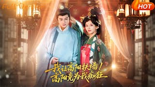 【Full Version】《我让高阳扶墙！高阳竟为我痴狂》丁晓＆常霄宇（完结超清）