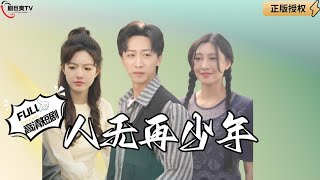 人無再少年