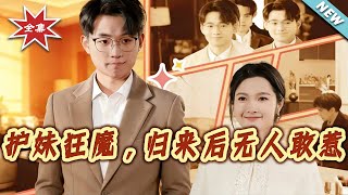 The Overprotective Brother: Unchallenged After Return