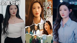 爱意消失在人海