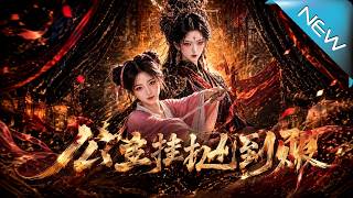 公主挂已到账：重生小宫女逆袭皇朝