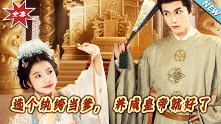 【大結侷完整版】《選個紈絝儅爹，養成皇帝就好了》第1~103集