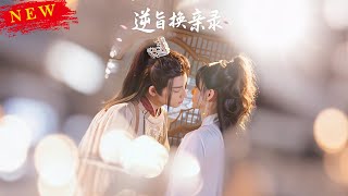 逆旨換親錄