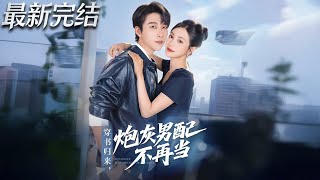 穿书归来炮灰男配不再当