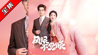 【完整版】👏宋俊毅&倪海萍《风眠不觉晓》由外公抚养长大的江晓,以普通女孩身份回平城工作,与同