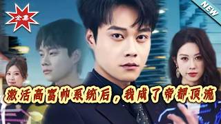 激活高富帅系统后，我成了帝都顶流