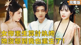 重生後我綁定系統，女帝夜夜撒嬌