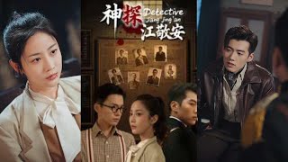 神探江敬安：破案奇緣