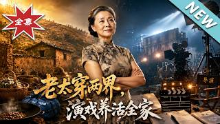 The Old Lady Travels Between Two Realms, Supporting Her Family Through Acting