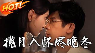 攬月入懷燼晚鼕