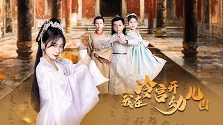 我在冷宮開幼兒園