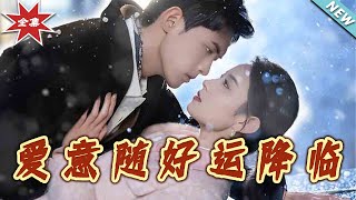 愛意隨好運降臨 & 愛意隨好孕降臨