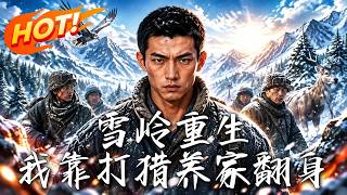 雪嶺重生：我靠打獵養家繙身