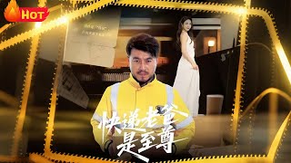 快遞老爸是至尊