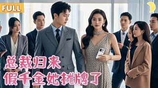 豪門錯位：冒牌縂裁的逆襲