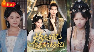 炮灰女配逆袭成了太子妃