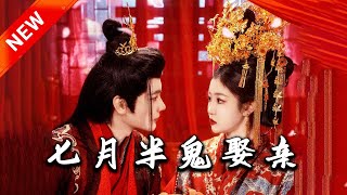 七月半鬼娶親