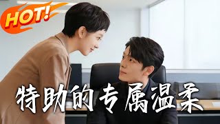 The Exclusive Tenderness of the Special Assistant