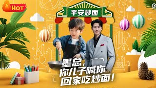 墨总你儿子喊你回家吃炒面