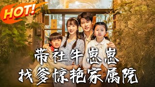 帶社牛崽崽找爹驚豔家屬院