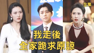 被全家送进监狱后，我断亲逆袭成大佬