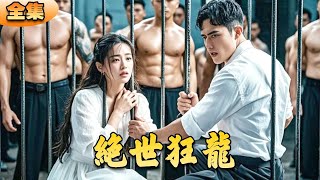 絕世狂龍