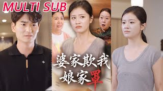 婆家欺我娘家罩
