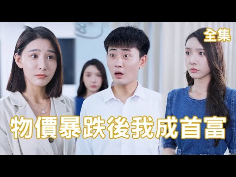 物價崩塌：逆襲成最富之人