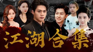 江湖紛爭：權謀與人性的較量