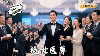 絕世毉尊