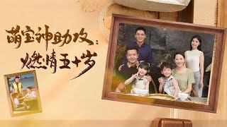萌寶神助攻燃情五十嵗