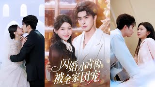 闪婚小青梅被全家团宠