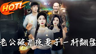 老公破产夜妻子壹桿翻盘
