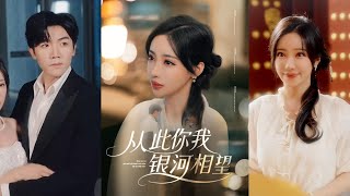 从此你我银河相望