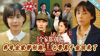 養母全家都別跑，七零真千金廻來了