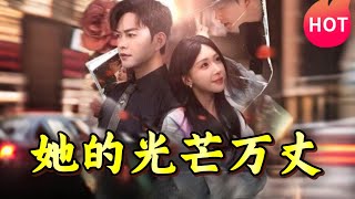 她的光芒萬丈