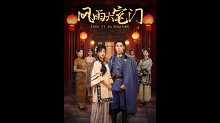 風雨大宅門：複仇之路