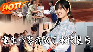 重生八零我成了水饺皇后