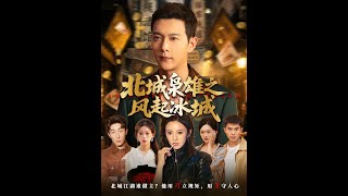 《北城枭雄之风起冰城》