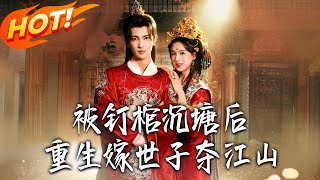 Reborn After Being Nailed in a Coffin and Drowned: Marrying the Prince to Seize the Throne