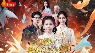 Red Thread Baby: CEO Daddy, Don't Run Away