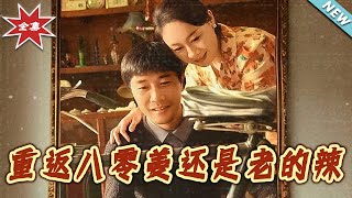 重返八零：薑還是老的辣的逆襲之旅
