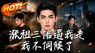 《涨租三倍逼我走，我不伺候了》
