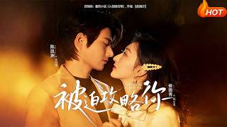 【Full Version】《被迫攻略你》（完结超清）