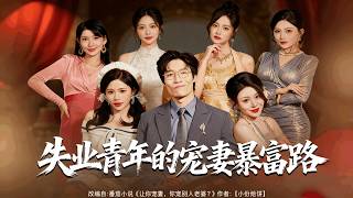 The Unemployed Young Man's Road to Spoiling His Wife and Getting Rich